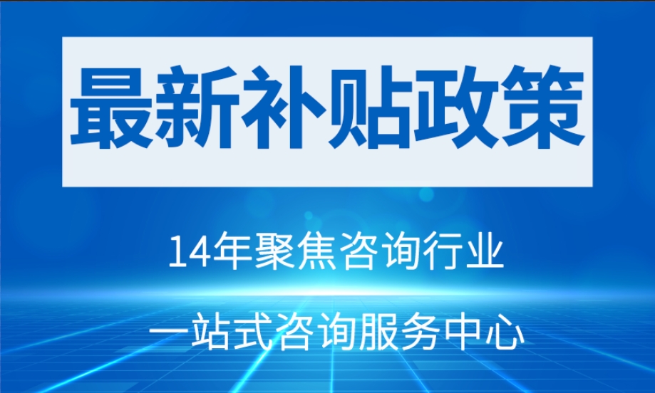 【最新政策】陜西咸陽(yáng)市的企業(yè)們請(qǐng)注意!補(bǔ)貼來(lái)啦！